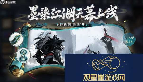 王者荣耀墨染江湖天幕祈愿活动怎么玩
