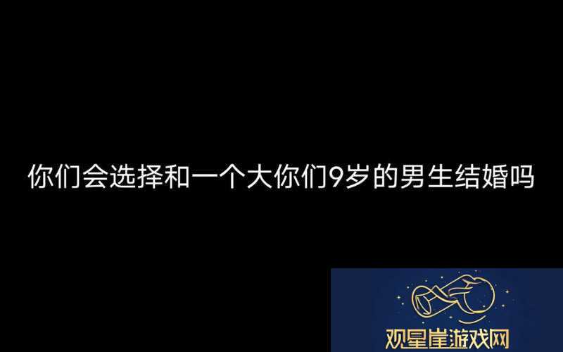 男朋友大我9岁