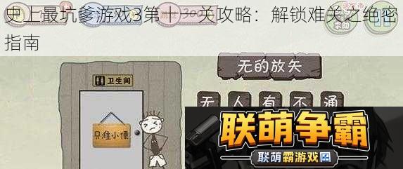 史上最坑爹游戏3第十一关攻略