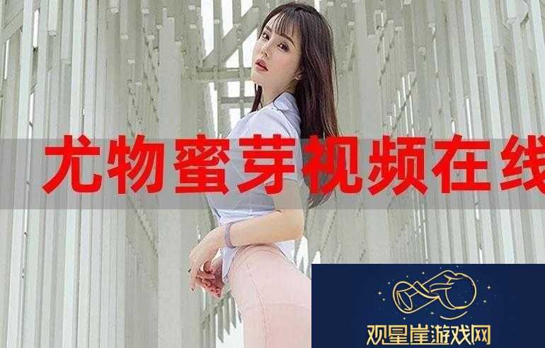 蜜芽在线观看是多少