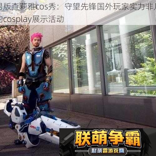 男版查莉雅cos秀