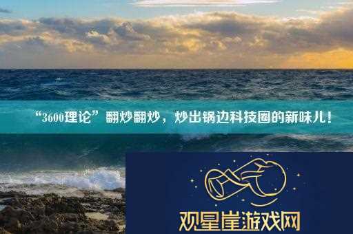 “3600理论”翻炒翻炒