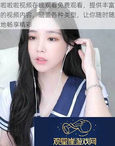 啦啦啦视频在线观看免费观看提供丰富的视频内容涵盖各种类型让你随时随地畅享精彩