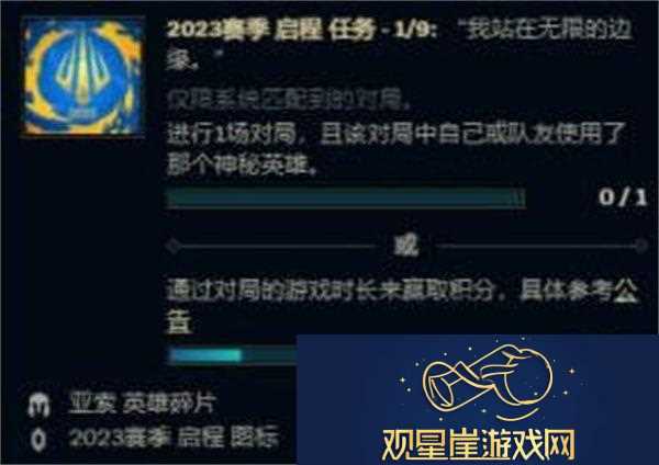 英雄联盟2023赛季启程任务全攻略