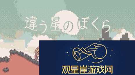 不同的星球后续作公开