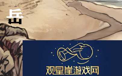 进击的汉字满江红攻略