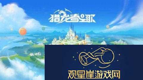 猎龙者之歌职业选择