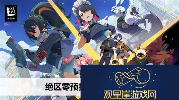 绝区零预抽卡活动入口