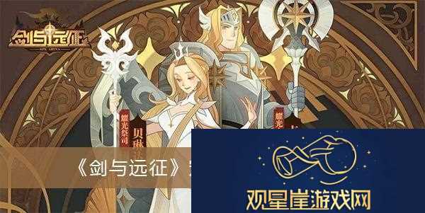 剑与远征宠物系统怎么玩剑与远征宠物系统玩法攻略
