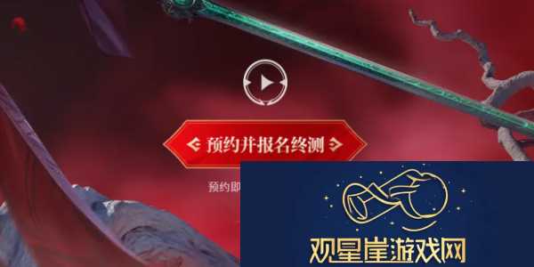 永劫无间手游定胜终测资格在哪申请
