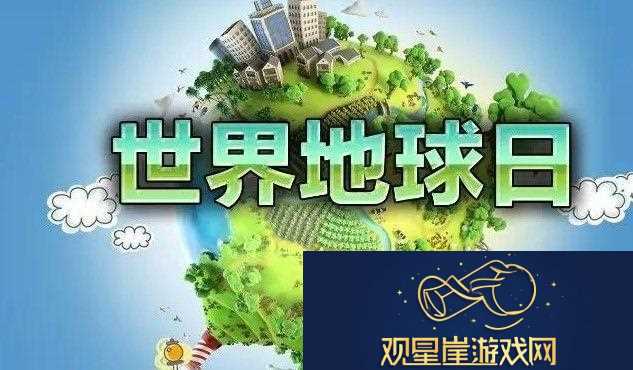 世界地球日是每年的什么日子