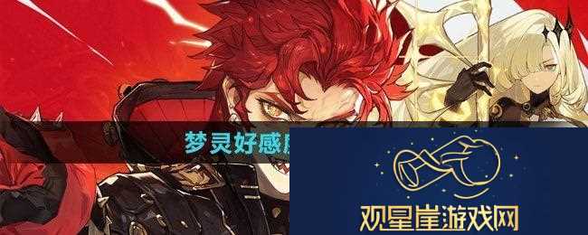 无尽梦回梦灵好感度如何提升
