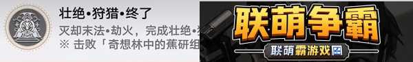 崩坏星穹铁道壮绝狩猎终了成就怎么做