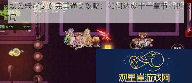 坎公骑冠剑完美通关攻略