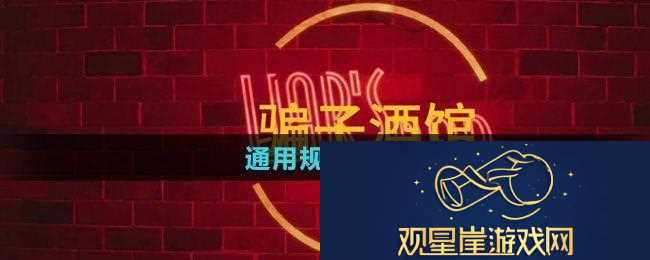**酒馆通用规则是什么