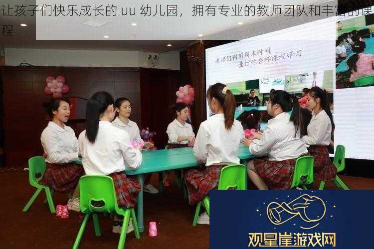 让孩子们快乐成长的