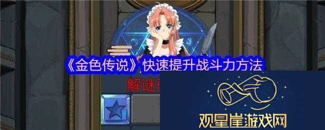 金色传说快速提升战斗力方法