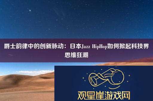 爵士韵律中的创新脉动
