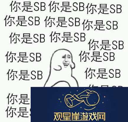 sb是不是又欠cjb