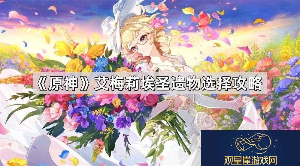 原神4.8艾梅莉埃圣遗物怎么选择