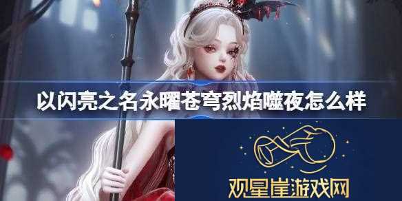 以闪亮之名永曜苍穹烈焰噬夜怎么样