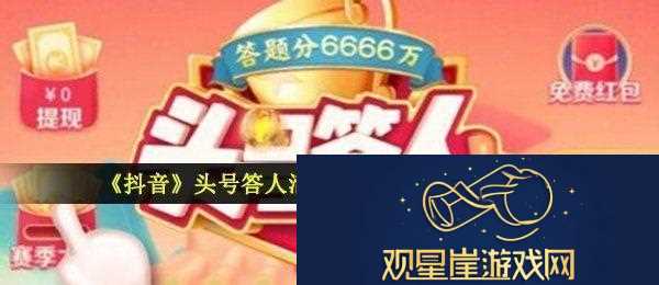 2021抖音头号答人答案是什么