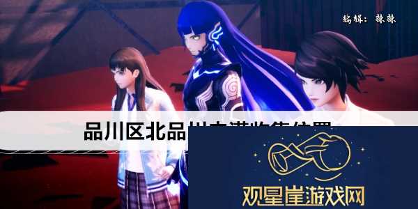 真女神转生5复仇品川区北品川未满收集位置