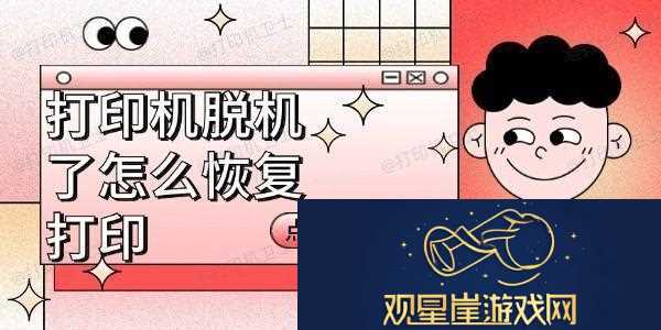 打印机脱机了怎么恢复打印打印机脱机恢复方法