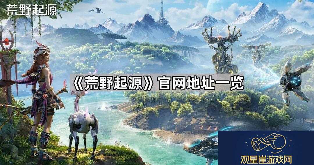 荒野起源官地址是什么