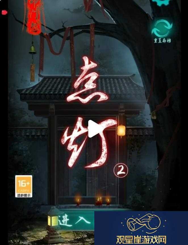 点灯2叩门怨游戏攻略
