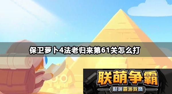 保卫萝卜4法老归来第61关怎么打