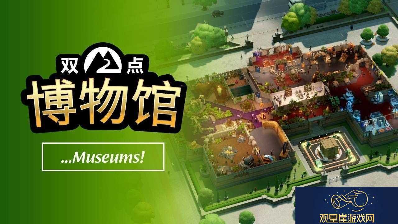双点博物馆玩法宣传片出炉