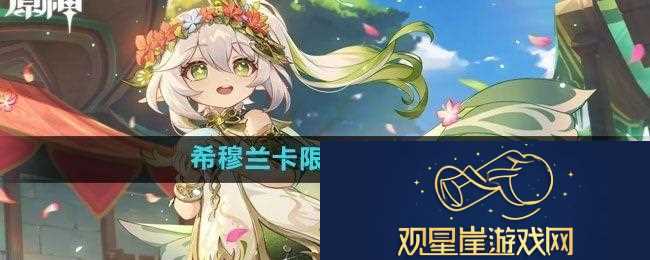 原神4.8希穆兰卡限时区域如何解锁