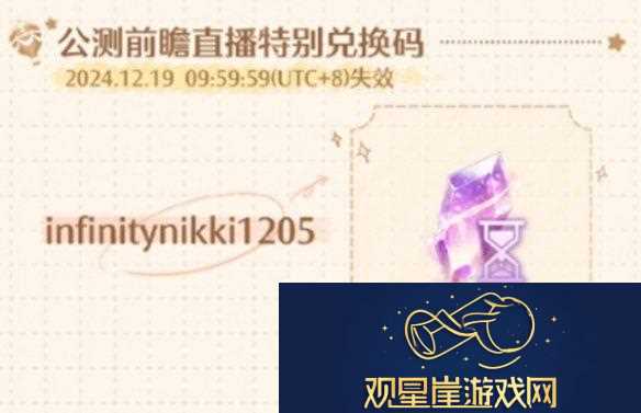 无限暖暖公测前瞻直播兑换码是什么