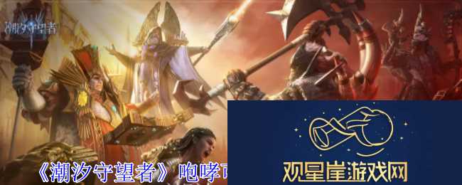 潮汐守望者咆哮可汗格汉神器选择推荐