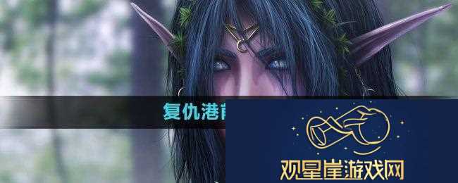 魔兽世界复仇港怎么去
