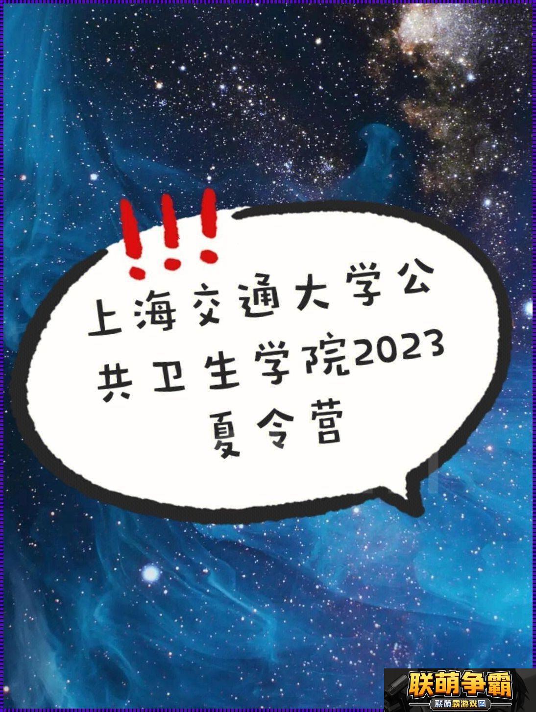 善交大结合2023版