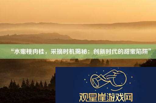 “水蜜桃肉桂