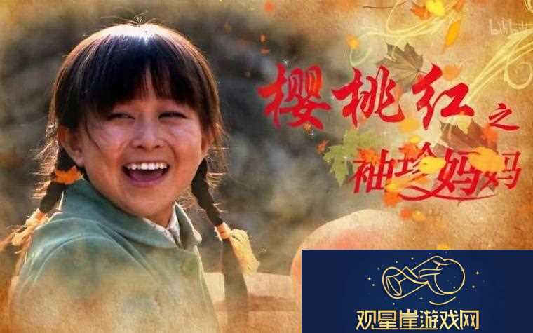 樱桃在线观看免费高清电视剧荣耀