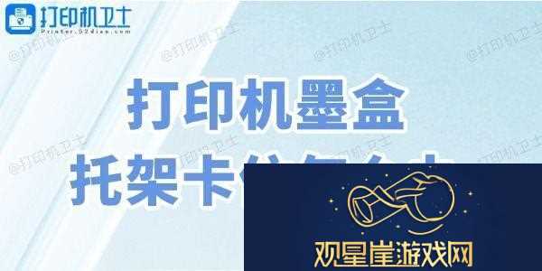 打印机墨盒托架卡住怎么办