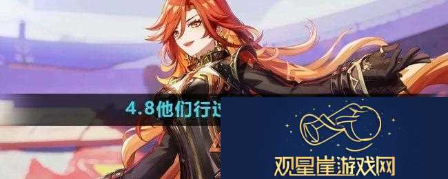 原神4.8他们行过的天空任务怎么做