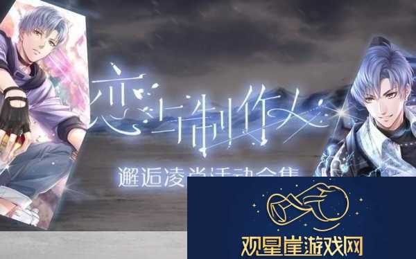 恋与制作人凌肖特别邂逅