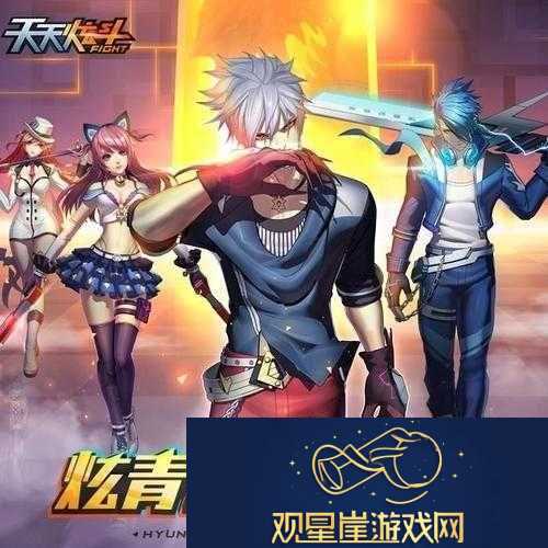 天天炫斗