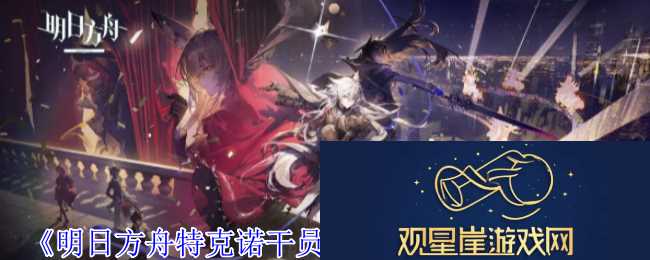 明日方舟特克诺干员有什么技能