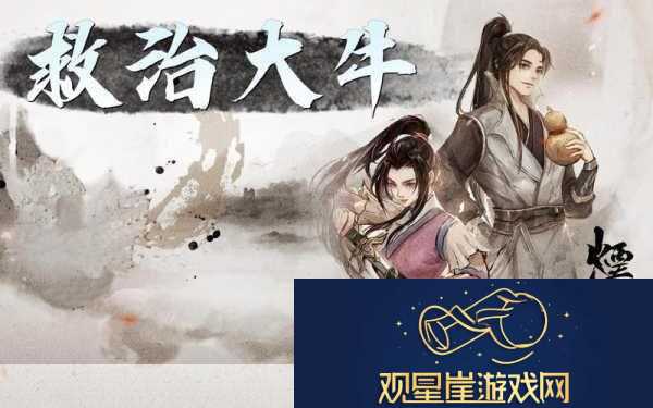 烟雨江湖救治大牛与遍访名医任务全攻略