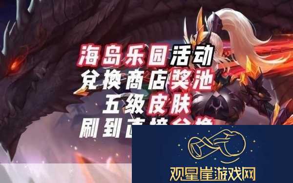 王者荣耀海岛乐园皮肤领取难题全解析