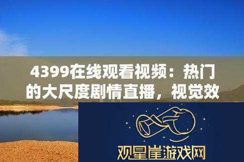 4399在线观看免费完整视频