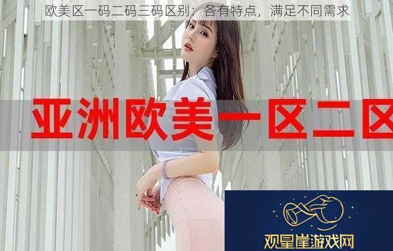 欧美区一码二码三码区别