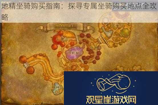 地精坐骑购买指南