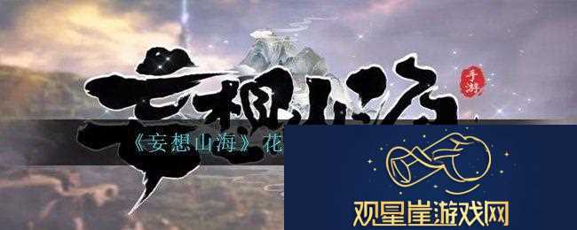 妄想山海花束怎么做